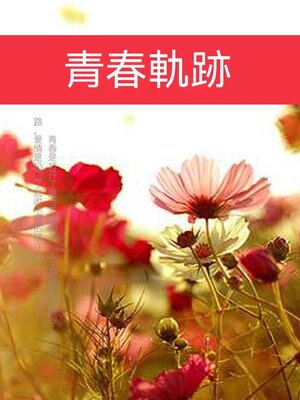 cover image of 青春軌跡